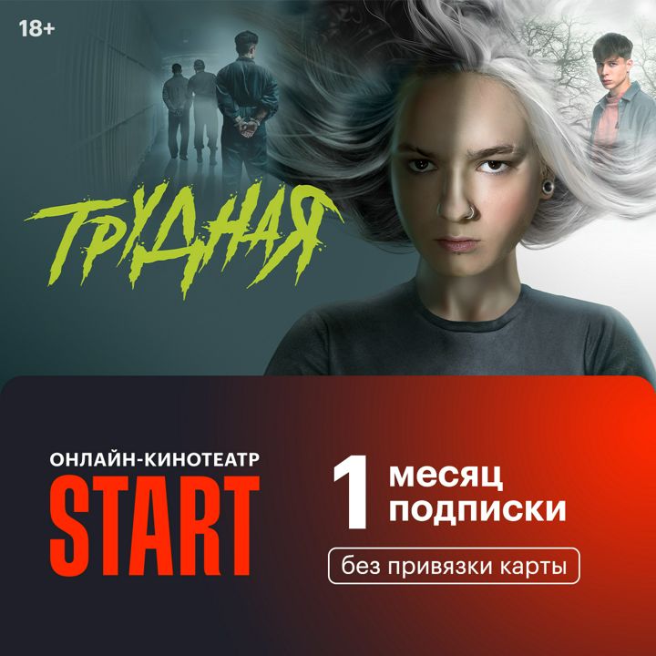 Подписка START на 1 месяц