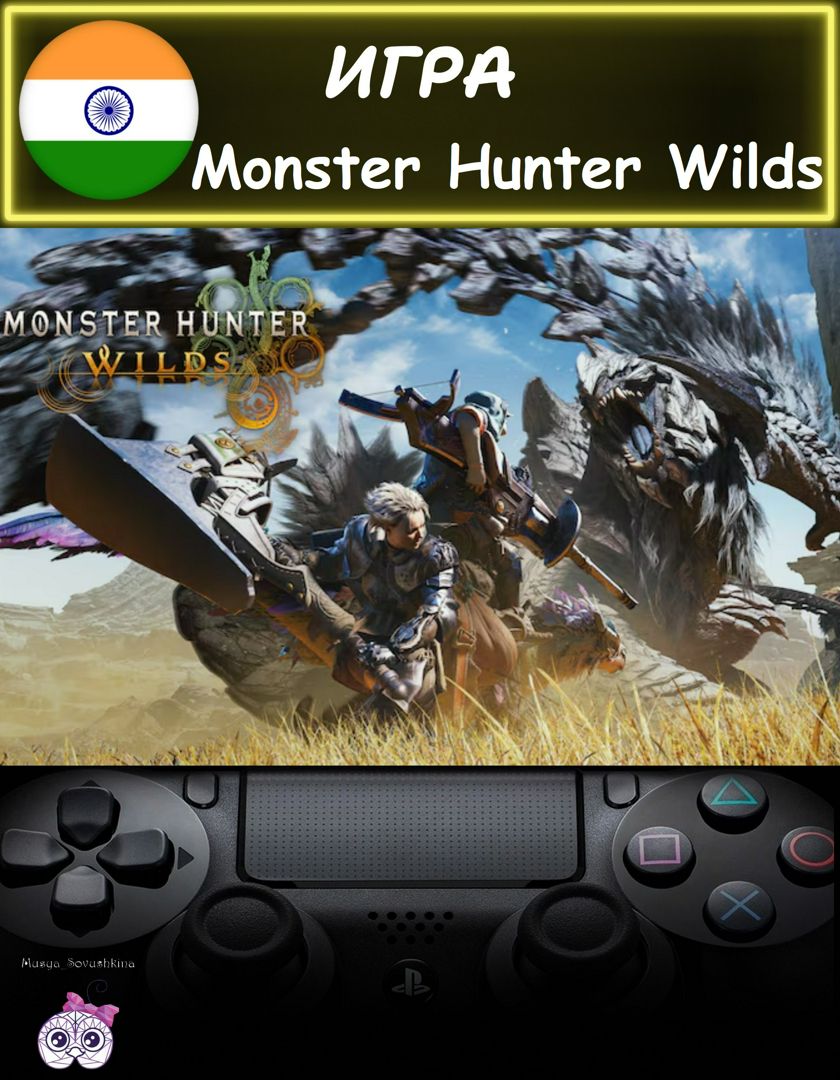 Игра Monster Hunter Wilds стандартное издание Индия