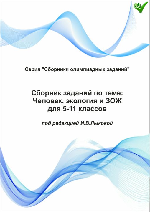 Сборник заданий по темам "Человек, экология и ЗОЖ" для 5-11 классов