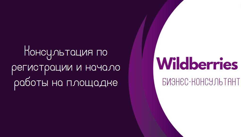 Консультация по регистации и начало работы на площадке Wildberries