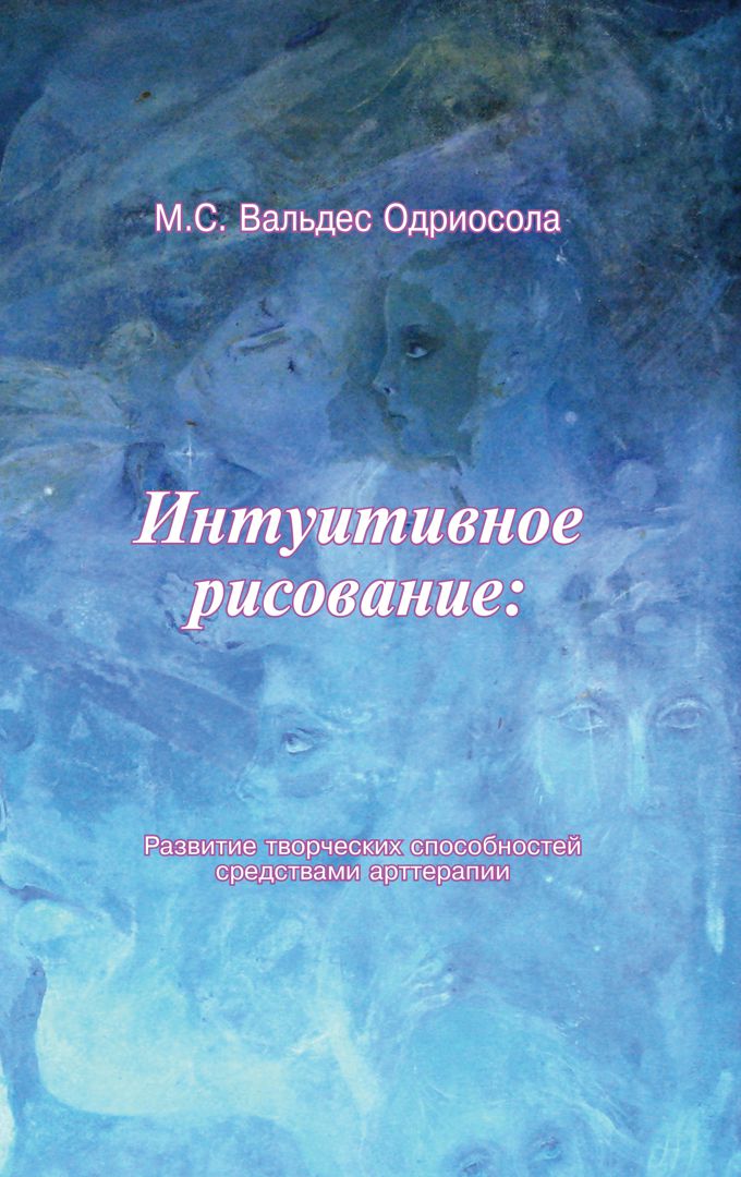 Интуитивное рисование: развитие творческих способностей средствами арттерапии