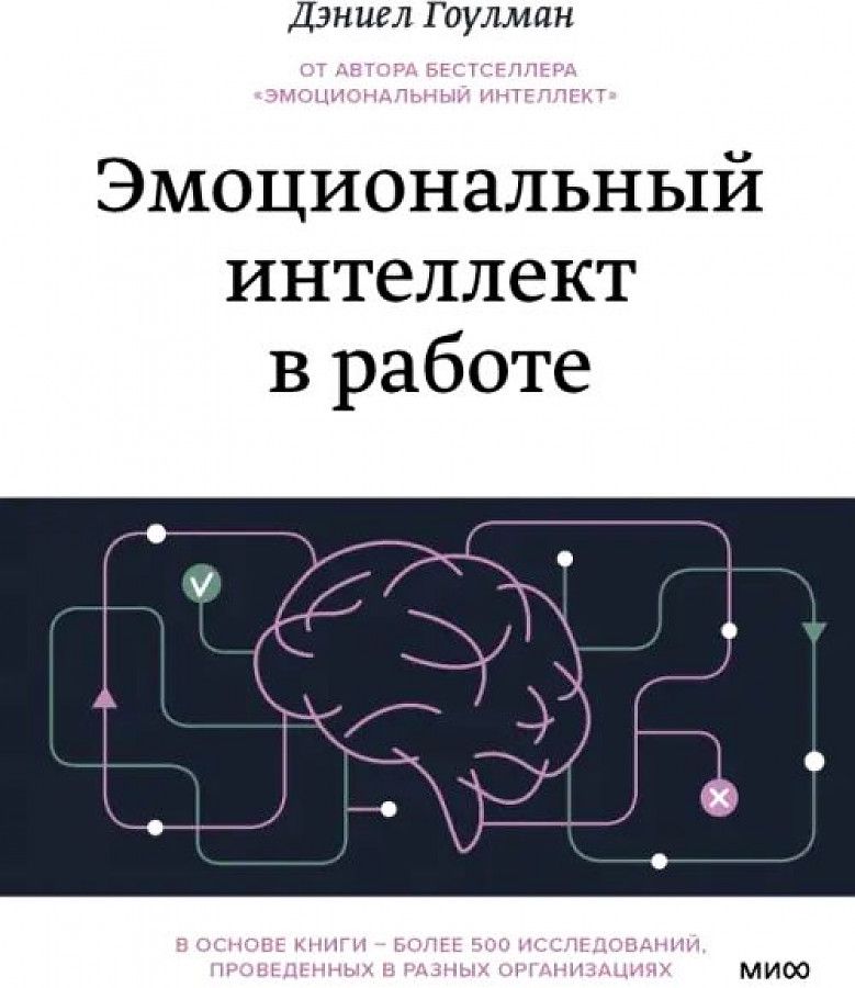 "Эмоциональный интеллект в работе". Ключевые идеи книги. Дэниел Гоулман ...