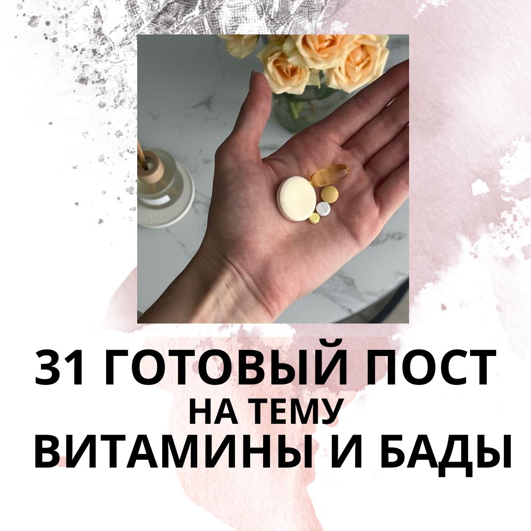 31 ГОТОВЫЙ ПОСТ НА ТЕМУ ВИТАМИНЫ И БАДЫ