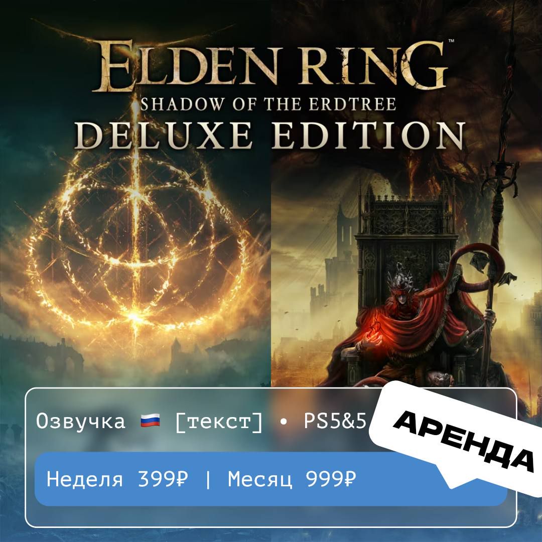 ELDEN RING Shadow of the Erdtree Edition Deluxe Edition / АРЕНДА 1 неделя / PS 4 и 5 / Турция