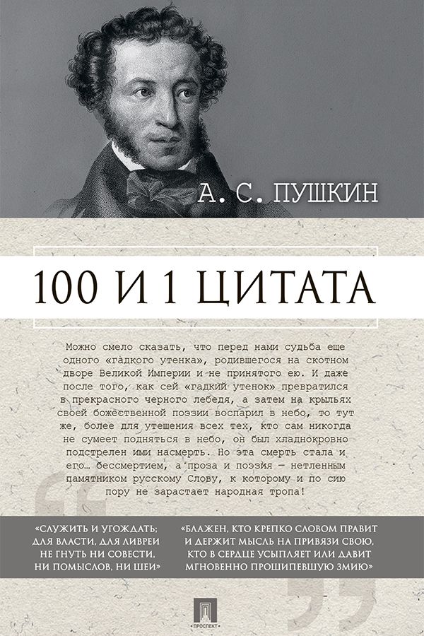 А.С. Пушкин. 100 и 1 цитата