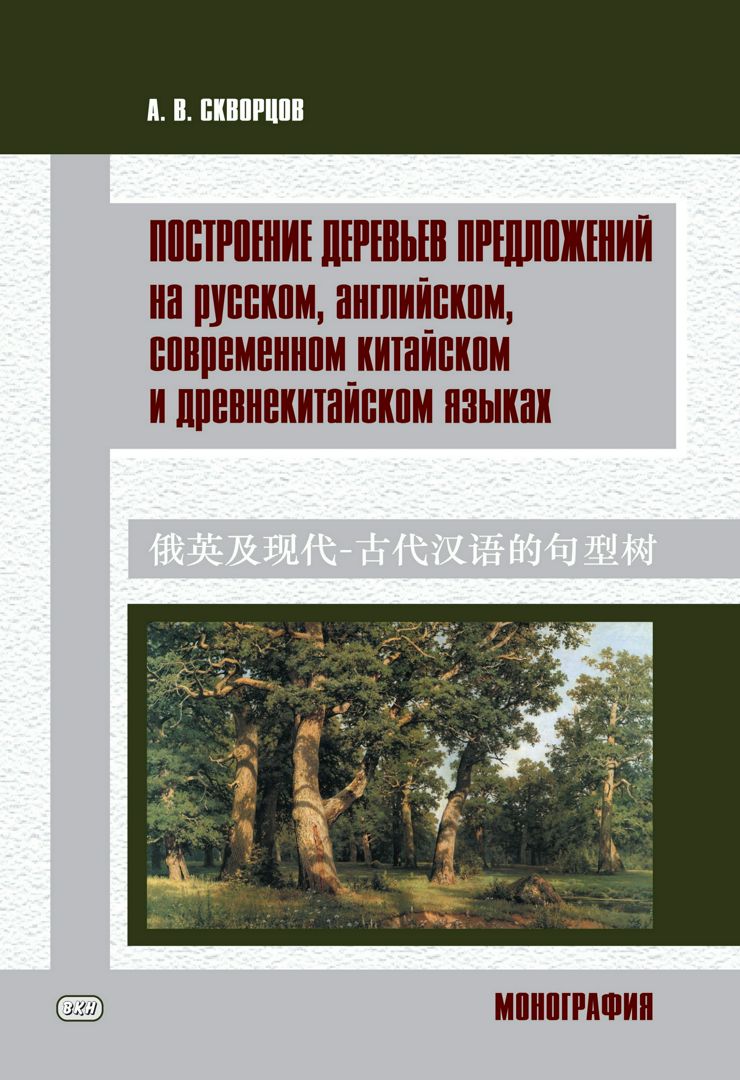 Построение деревьев предложений на русском, английском, современном китайском и древнекитайском языках : монография