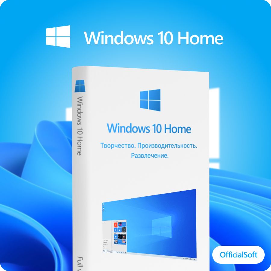 Windows 10 HOME ключ Microsoft, Русский язык, Бессрочная лицензия