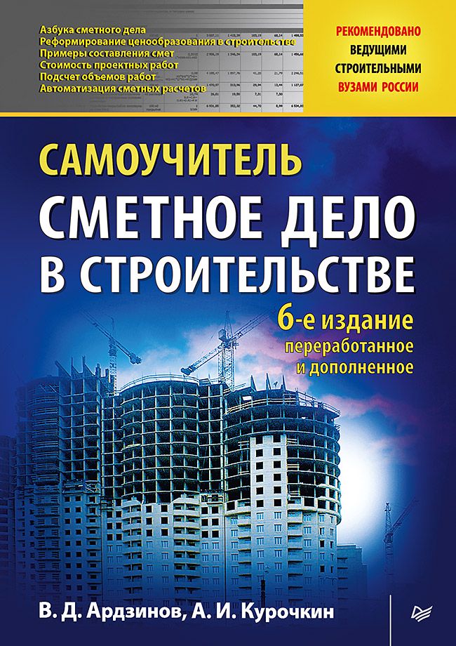 Сметное дело в строительстве. Самоучитель. 6-е изд., переработанное и дополненное