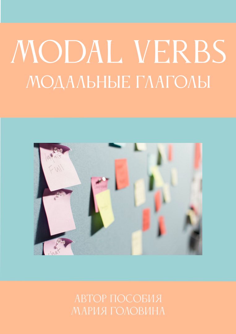 Modal verbs. Модальные глаголы. Электронный справочник.