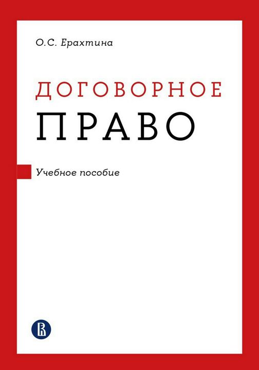 Договорное право : учебное пособие