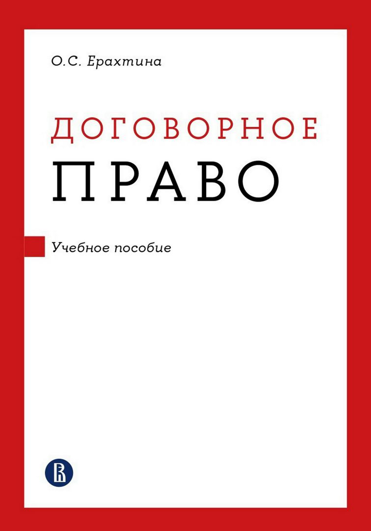 Договорное право : учебное пособие