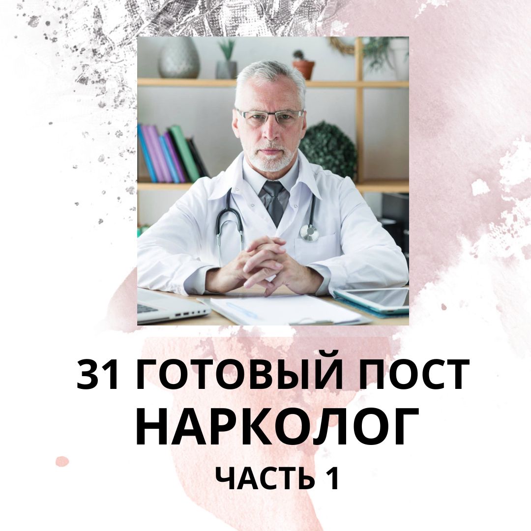 31 ГОТОВЫЙ ПОСТ ДЛЯ НАРКОЛОГА / ГОТОВЫЕ ПОСТЫ ДЛЯ НАРКОЛОГА