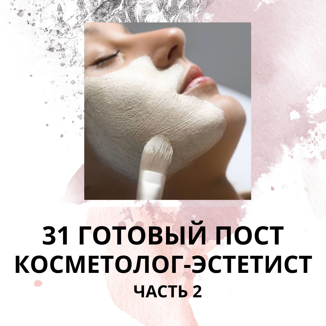 31 ГОТОВЫЙ ПОСТ ДЛЯ КОСМЕТОЛОГА-ЭСТЕТИСТА / ЧАСТЬ 2