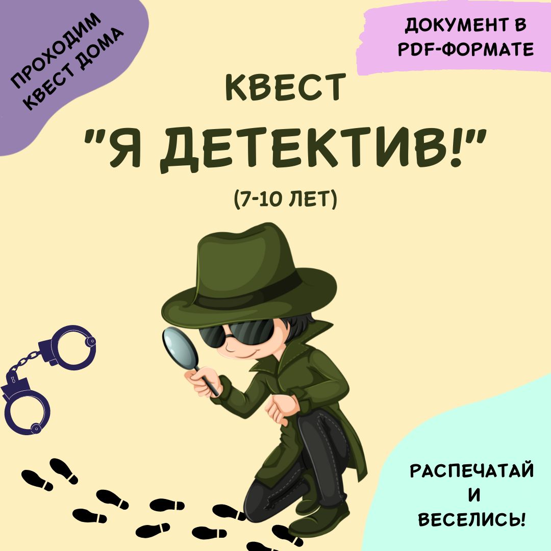 Домашний квест по поиску подарка. Выбирай, скачивай, печатай, играй.  Детский квест дома. - kvest_is - скачать на Wildberries Цифровой | 2965