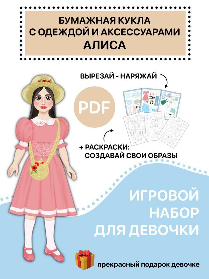 Бумажная кукла-вырезалка с одеждой Алиса - MIRUSHA WORLD - скачать на ...
