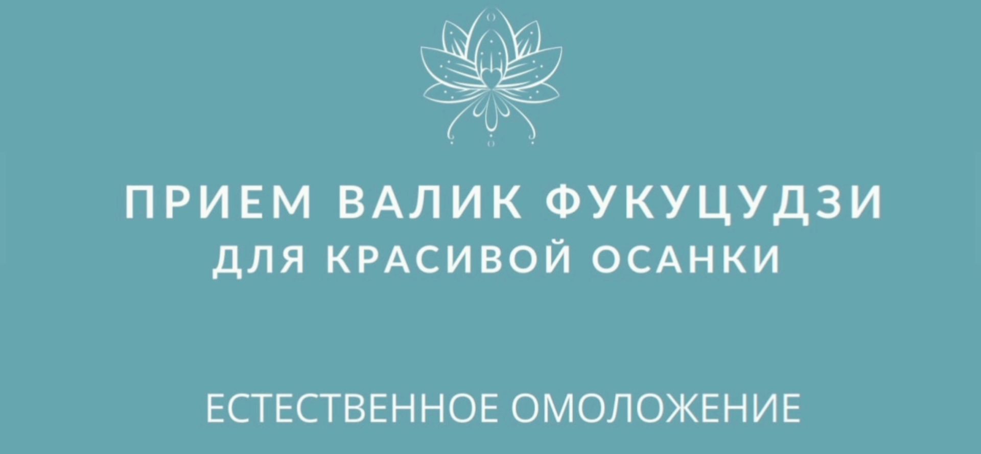 Японская гимнастика "Валик Фукуцудзи" для красивой осанки и здоровой ...