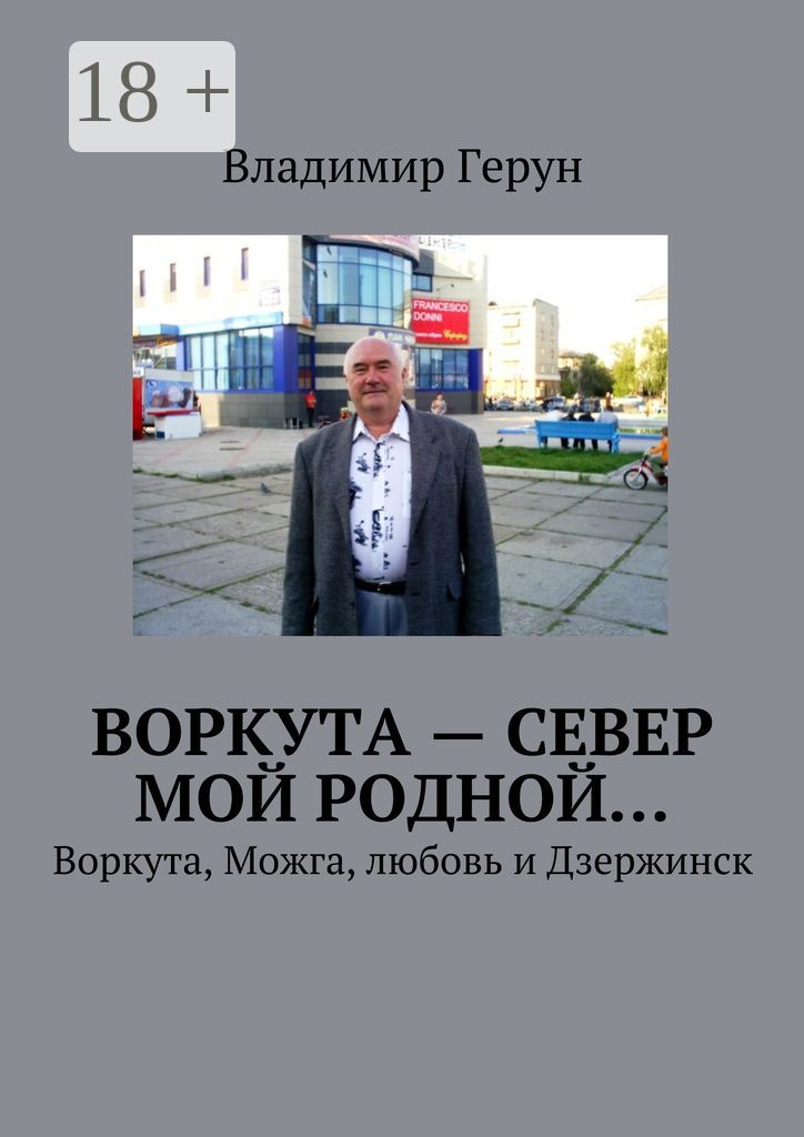 Воркута - Север мой родной...