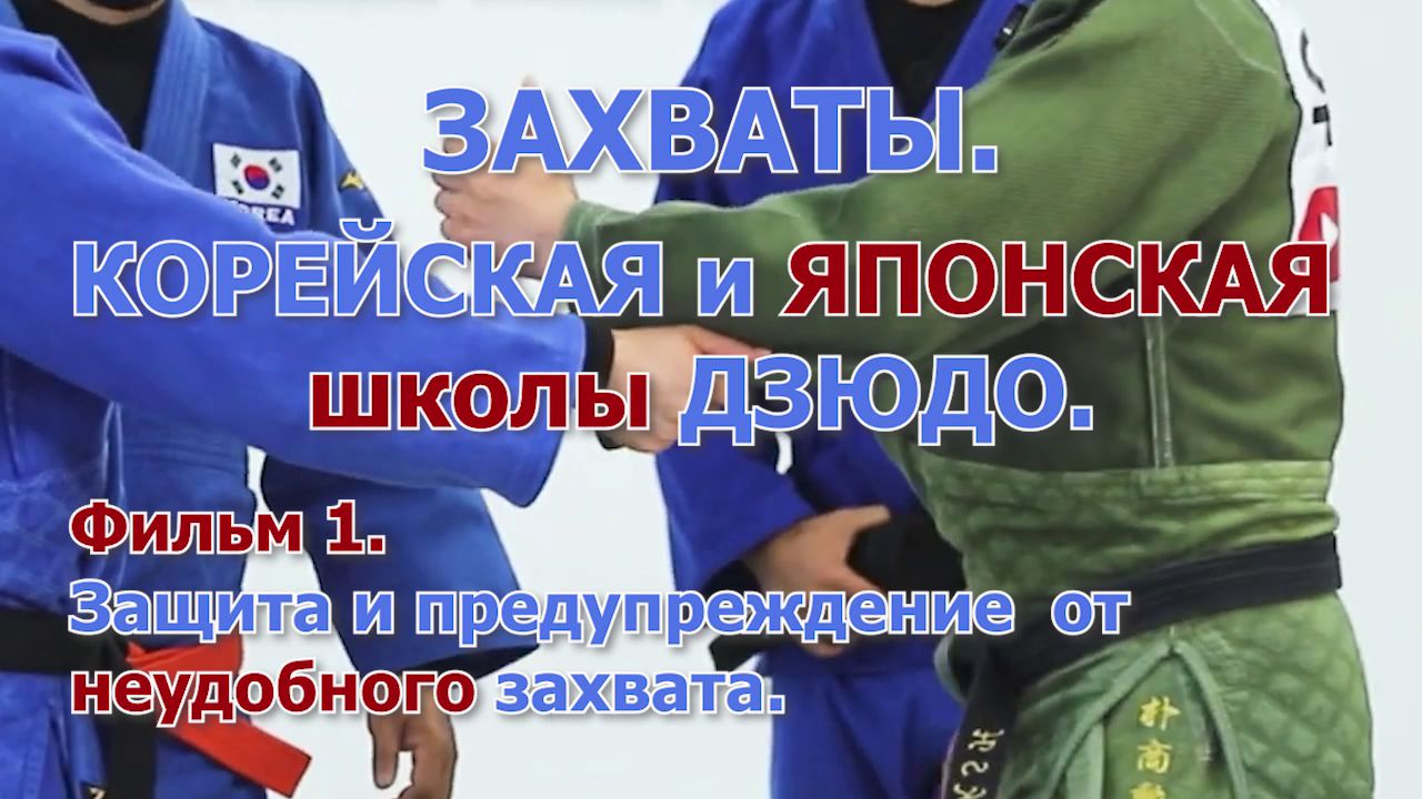 Дзюдо. Защита, предупреждение, освобождение от неудобного захвата.  Корейская и Японская школа дзюдо. - смотреть видео онлайн на Wildberries  Цифровой | 37900