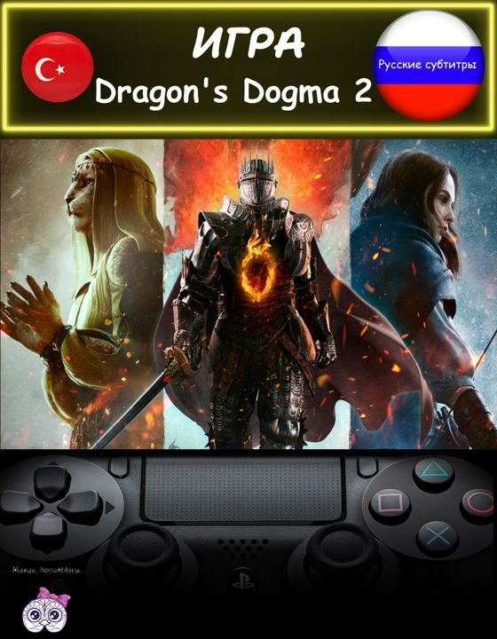 Игра Dragon's Dogma 2 стандартное издание русские субтитры Турция