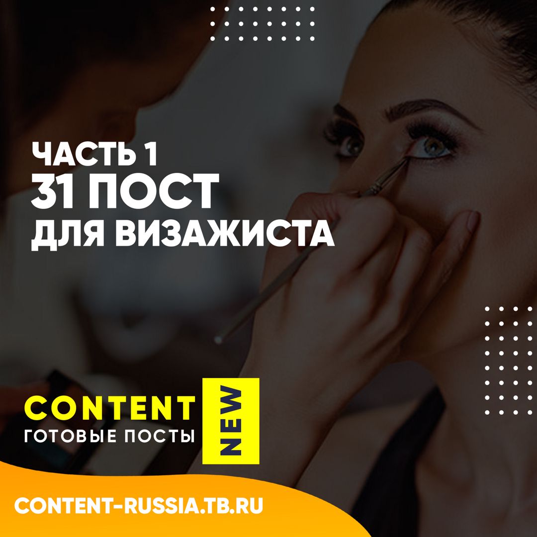 31 ПОСТ ДЛЯ ВИЗАЖИСТА / ЧАСТЬ 1