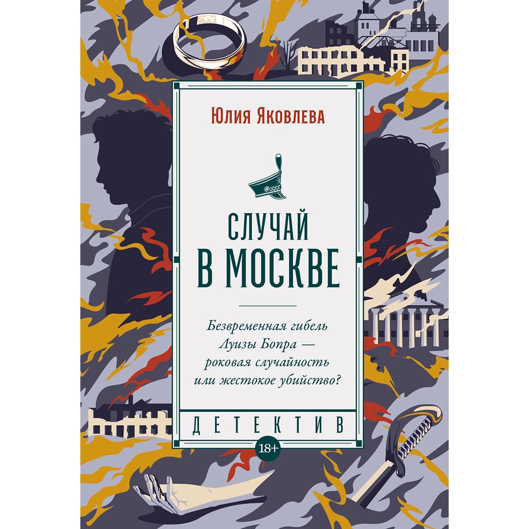 Случай в Москве - Юлия Яковлева - купить и читать онлайн электронную книгу  на Wildberries Цифровой | 188931