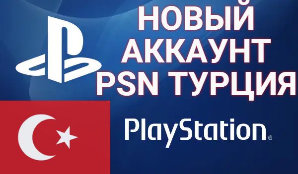 Аккаунт Турция для PlayStation