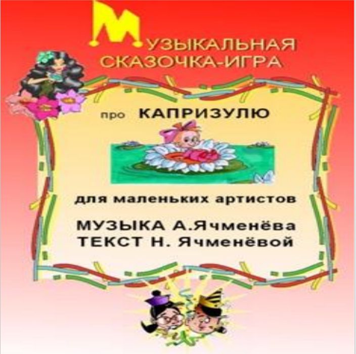 Цифровой нотно-текстовый мюзикл "Капризуля"