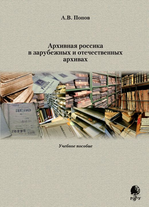 Архивная россика в зарубежных и отечественных архивах : учебное пособие