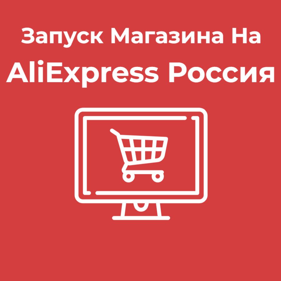 Запуск магазина на Али экспресс Россия