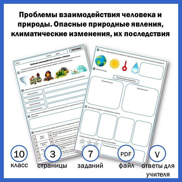 10-5. Проблемы взаимодействия человека и природы. Опасные природные явления, климатические изменения