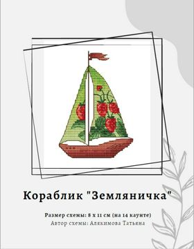 А5-Д Кораблик. Схема для вышивки бисером ТМ 