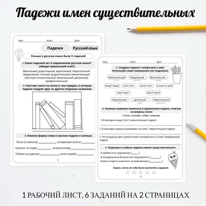 Рабочий лист "Падежи имен существительных"