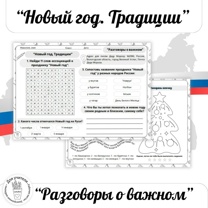 Новый год – традиции праздника разных народов России. Разговоры о важном рабочий лист РоВ.