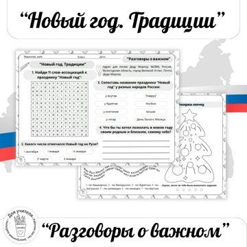 Новый год – традиции праздника разных народов России. Разговоры о ...