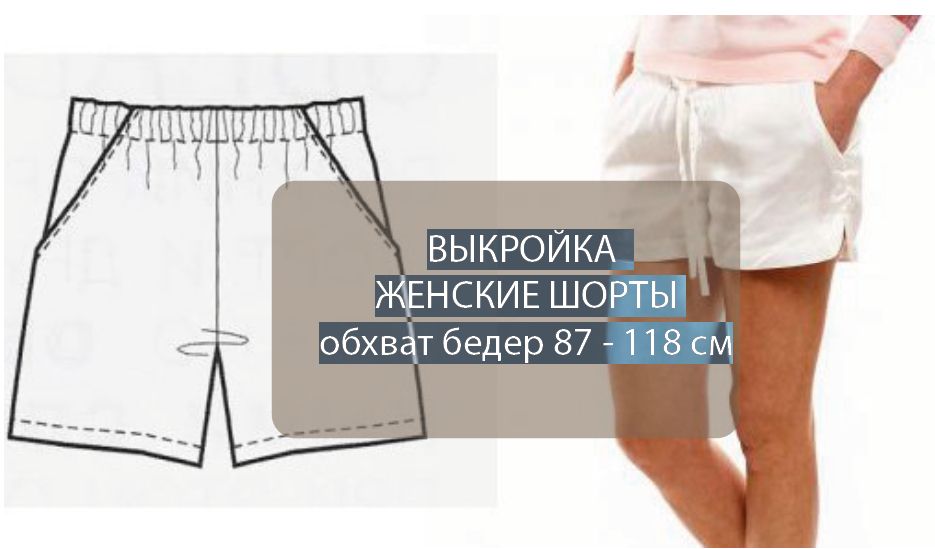 Выкройка женские шорты об 114 см