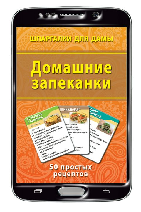 Домашние запеканки набор карточек (на Вашем смартфоне)