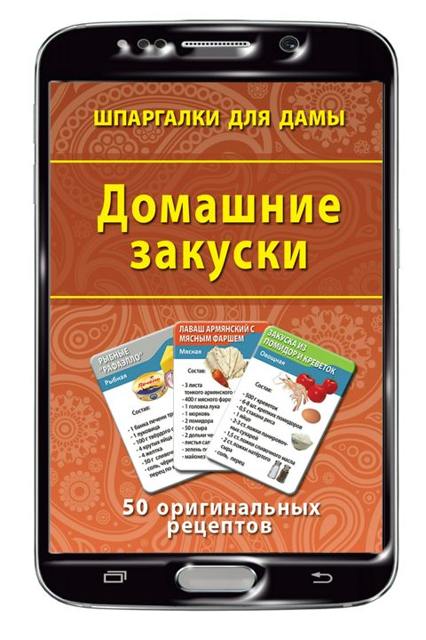 Домашние закуски набор карточек (на Вашем смартфоне)