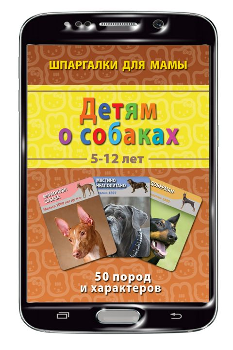 Детям о собаках 5-12 лет набор карточек для детей (на Вашем смартфоне)
