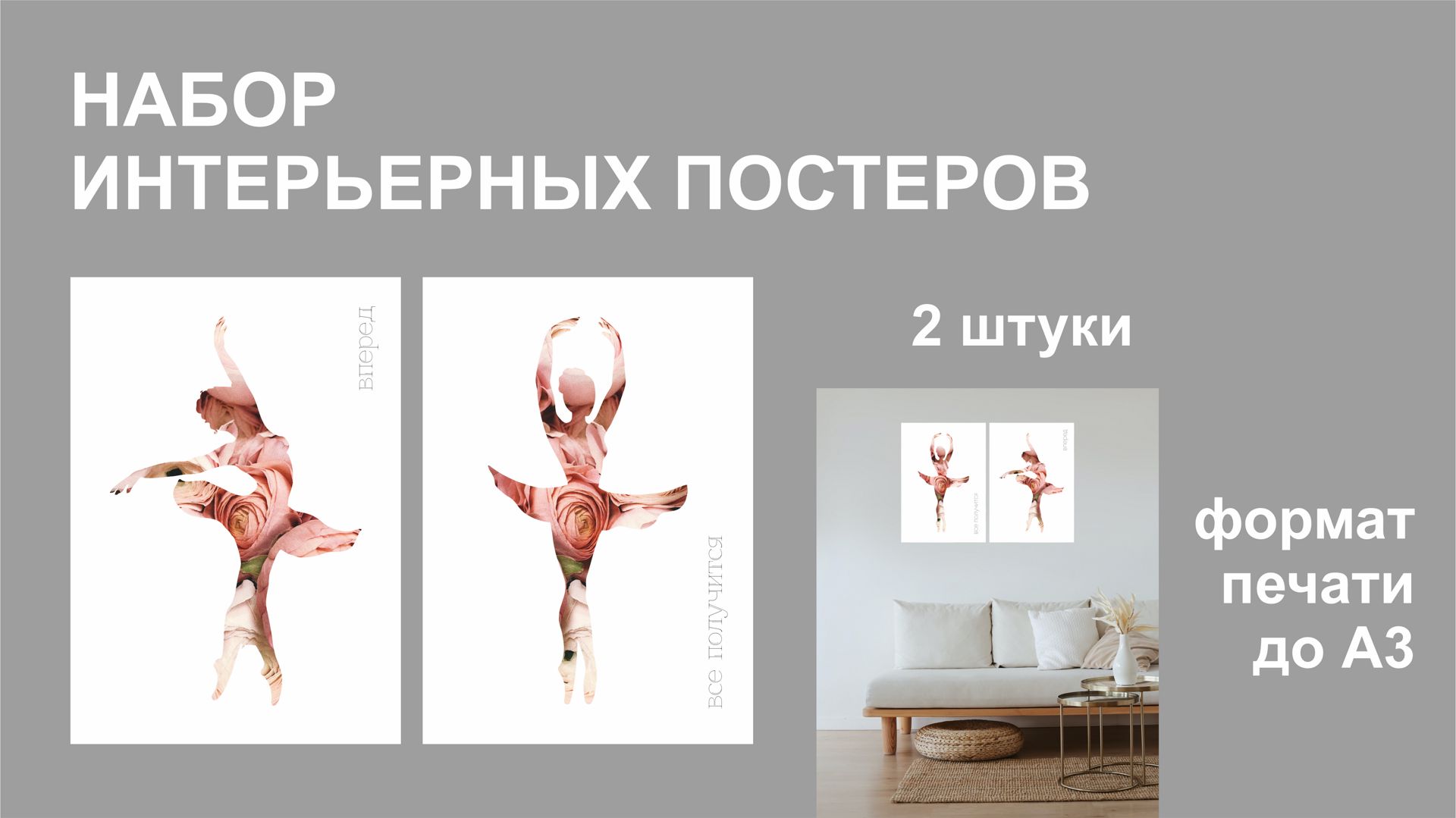 Комплект из 2 интерьерных постеров "Балерина и мотивация"