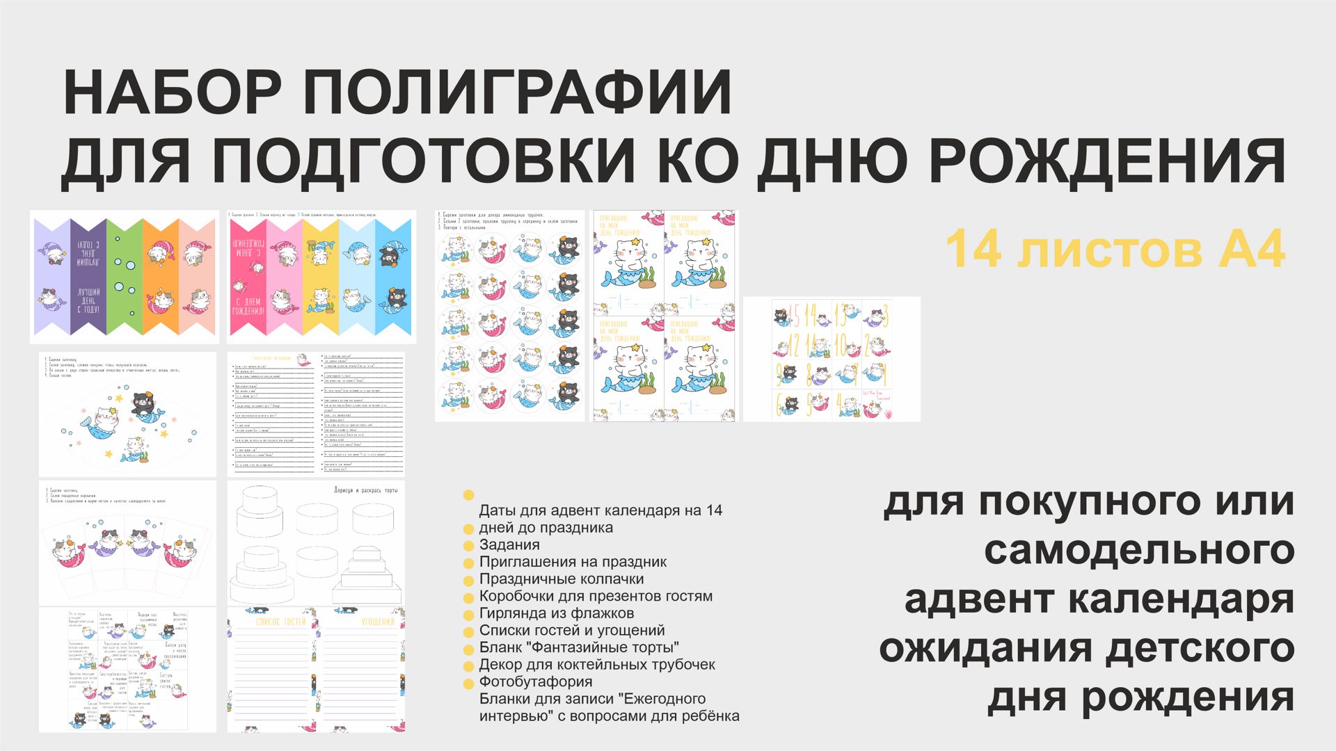 Набор полиграфии для подготовки к детскому Дню Рождения 