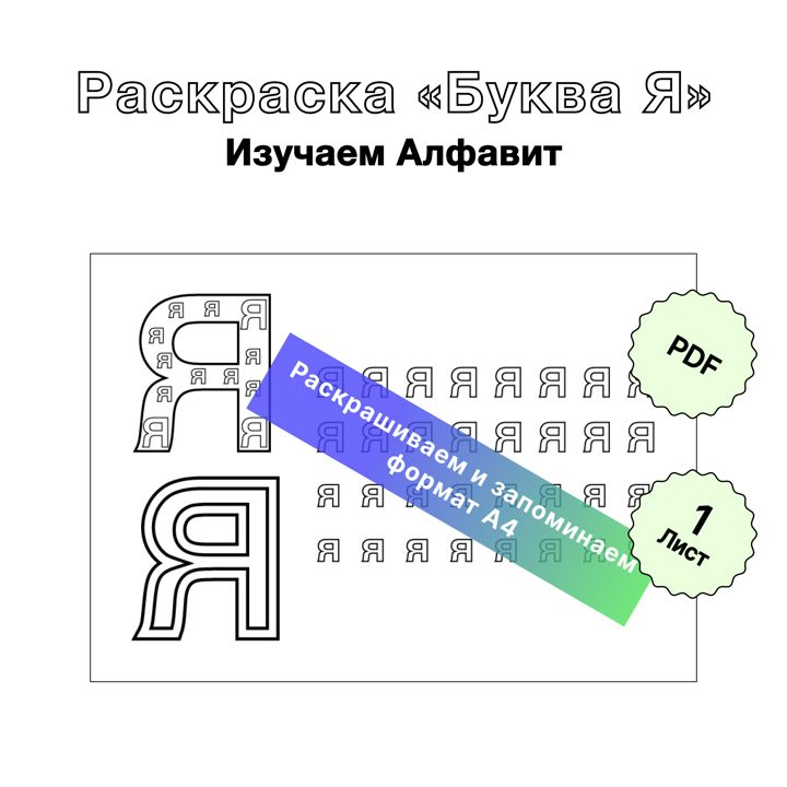 Русская буква Ю. Буквы контурные распечатать. Russian letter Ju.