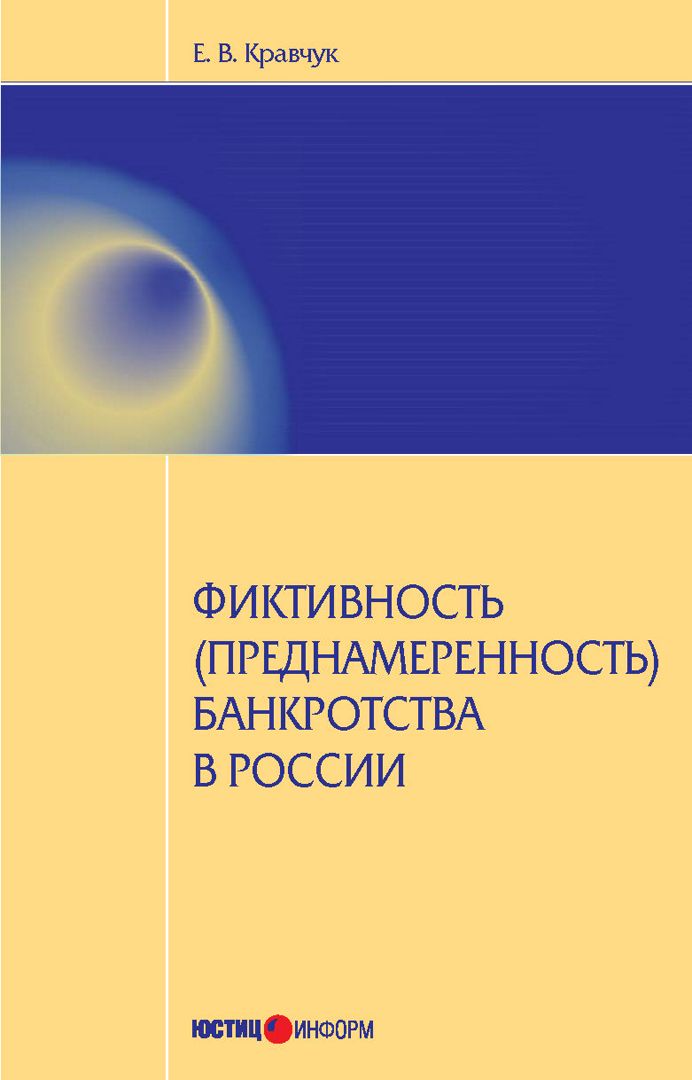 Фиктивность это. Книги Кравчука в.в.. Фиктивность. Преднамеренность.