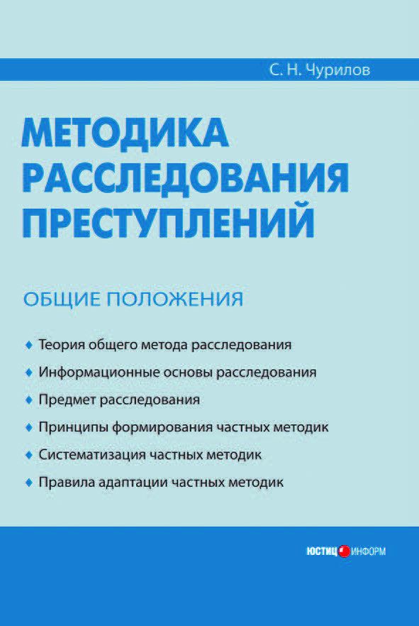 Методика расследования преступлений: Общие положения