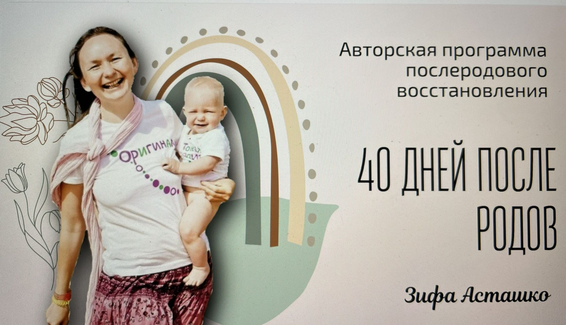Авторская программа послеродового восстановления Зифы Асташко "40 дней после родов"
