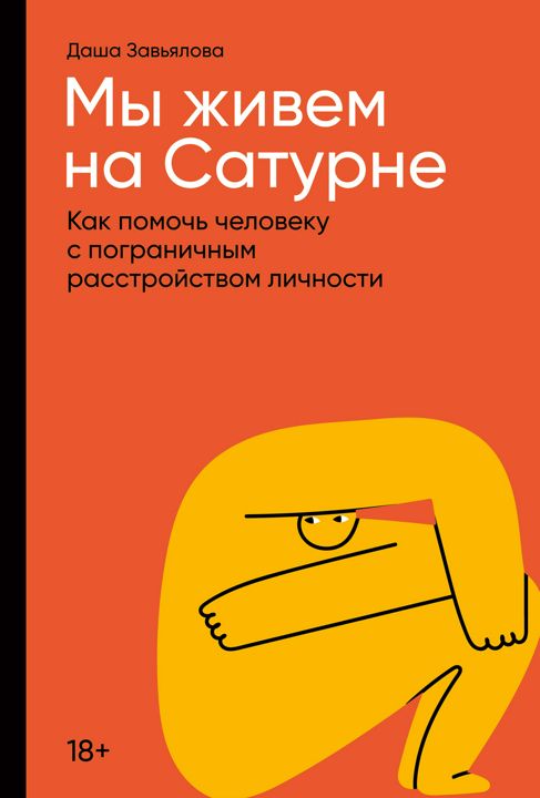 Мы живем на Сатурне: Как помочь человеку с пограничным расстройством личности