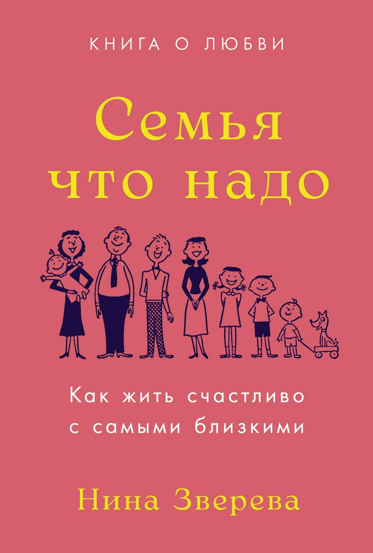 Семья что надо: Как жить счастливо с самыми близкими. Книга о любви