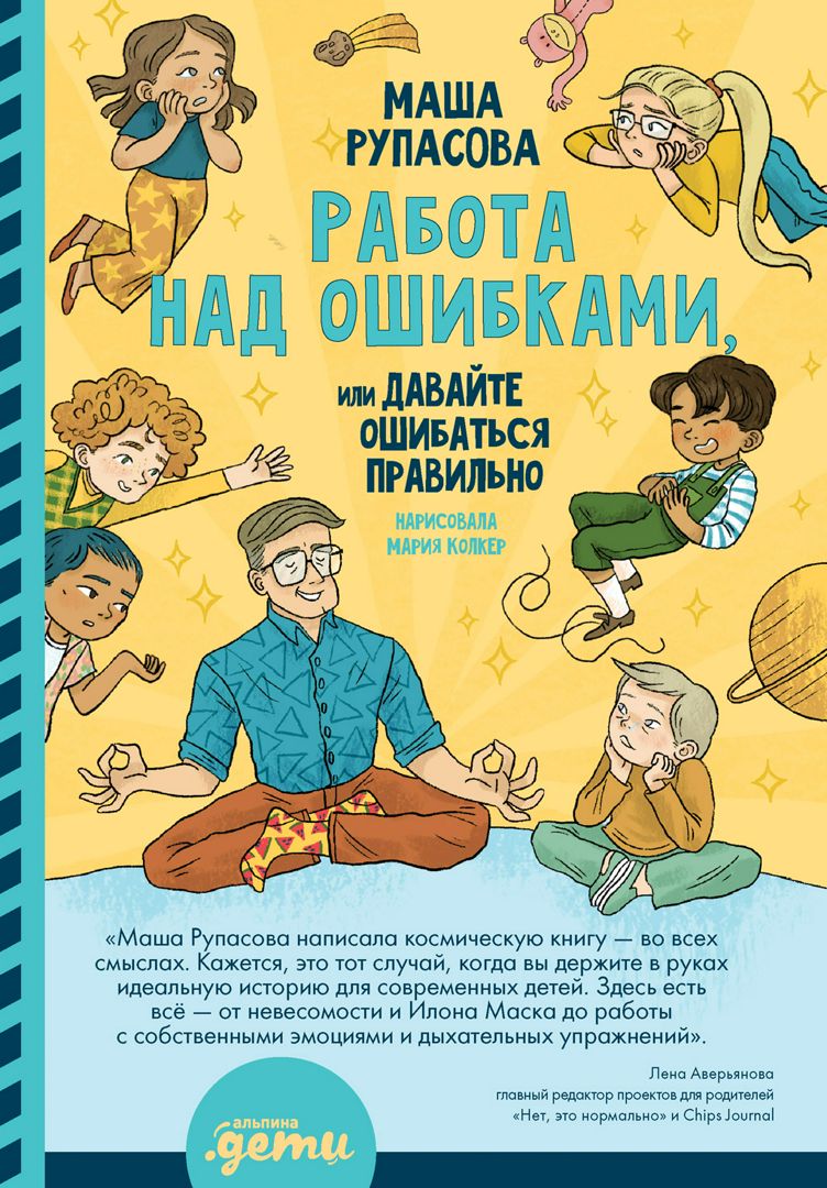 Работа над ошибками, или Давайте ошибаться правильно! - Маша Рупасова -  купить и читать онлайн электронную книгу на Wildberries Цифровой | 17079