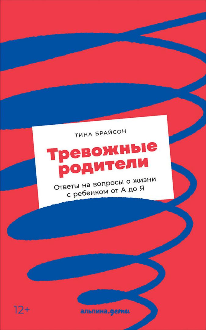 Тревожные родители: Ответы на вопросы о жизни с ребенком от А до Я