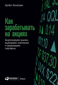 Как зарабатывать на акциях: Анализируем рынок, выбираем компании и ...