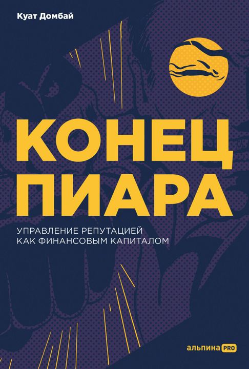 Конец пиара: Управление репутацией как финансовым капиталом